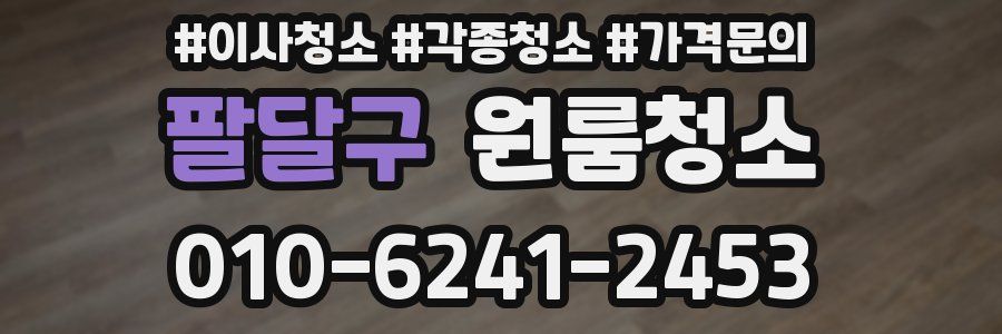 팔달구 이사청소