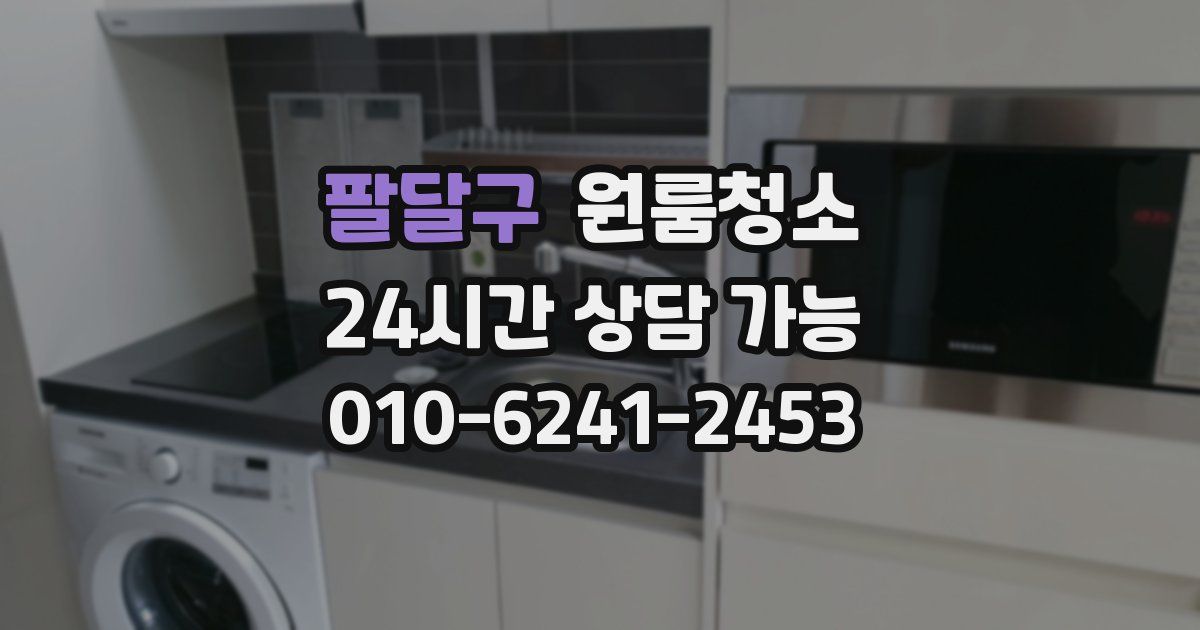 팔달구 입주청소