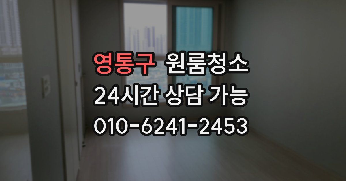 영통구 입주청소