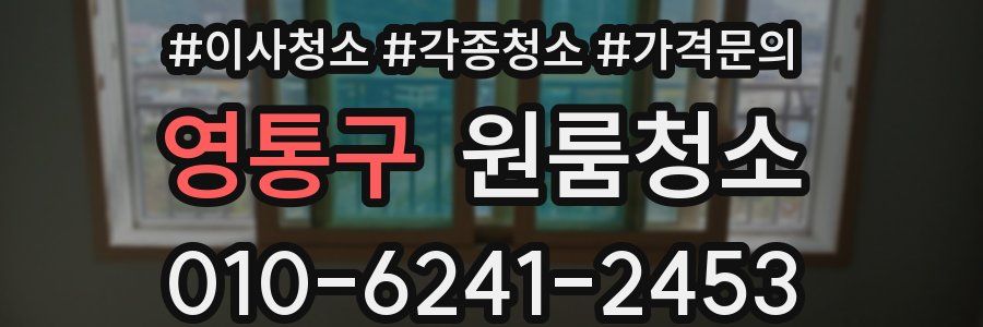 영통구 이사청소