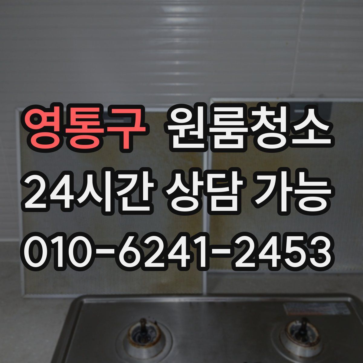 영통구 원룸청소