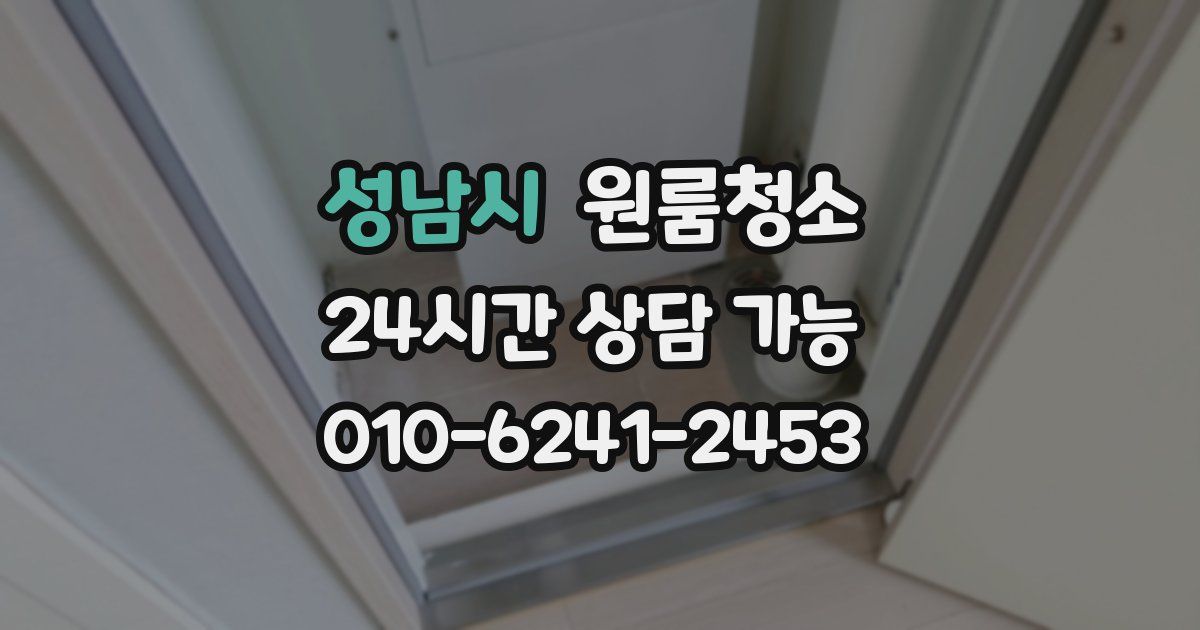 성남시 입주청소