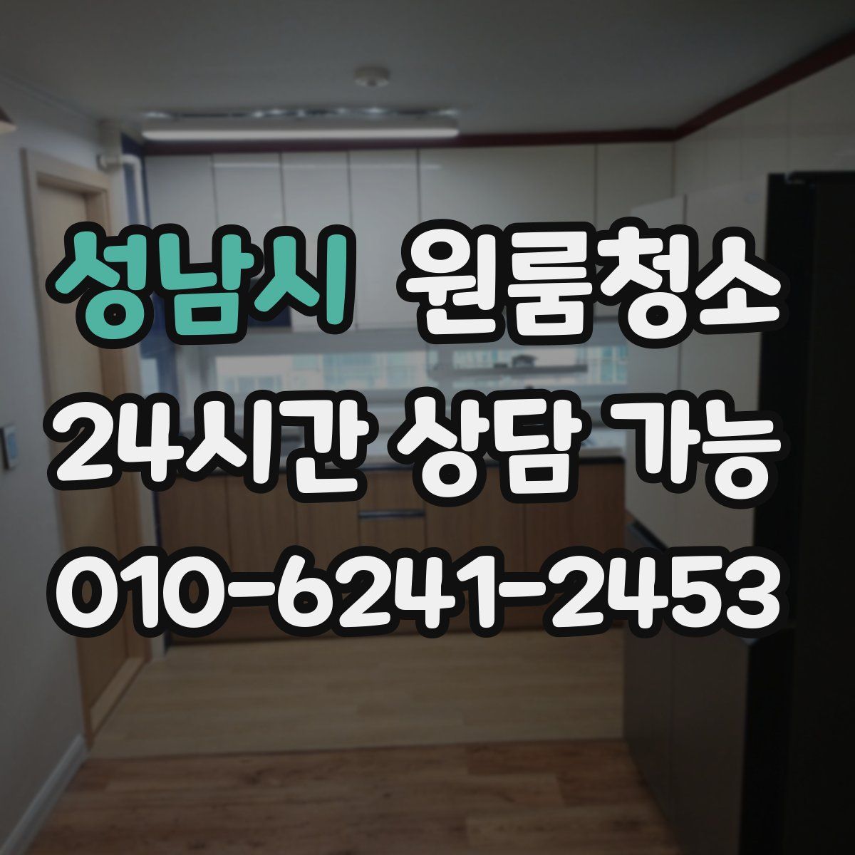 성남시 원룸청소