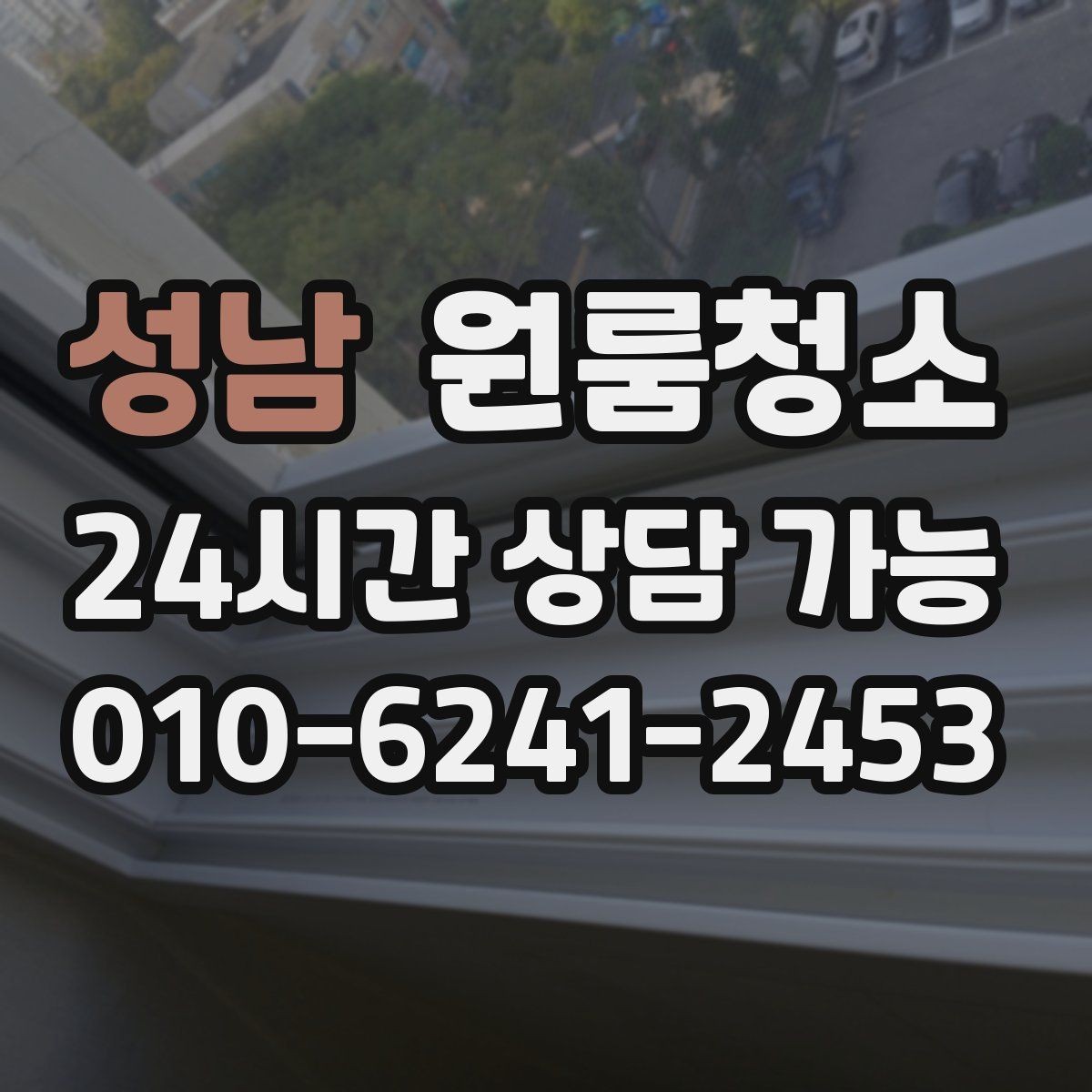성남 원룸청소 전세 월세 퇴거 전 마무리 순서