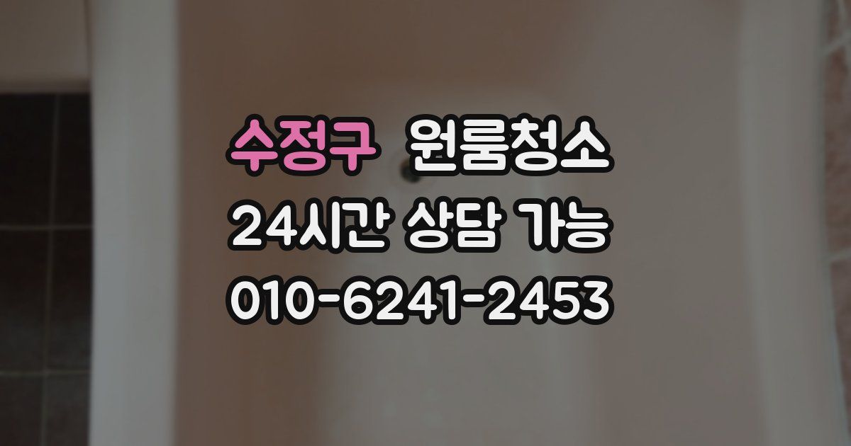 수정구 입주청소