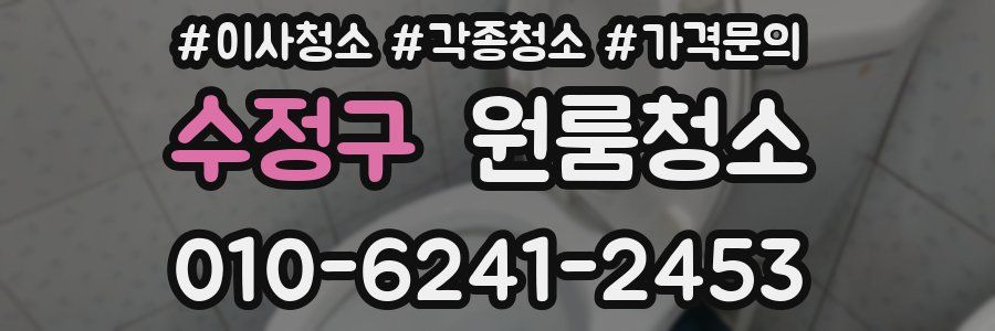 수정구 이사청소