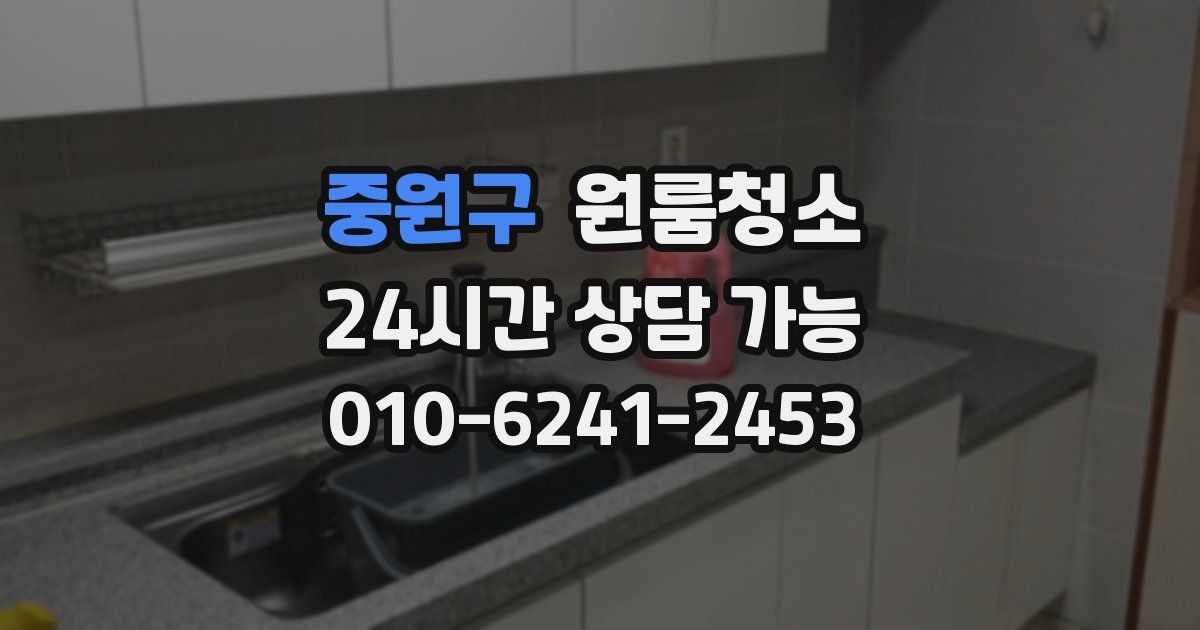 중원구 입주청소