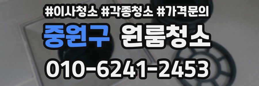 중원구 이사청소