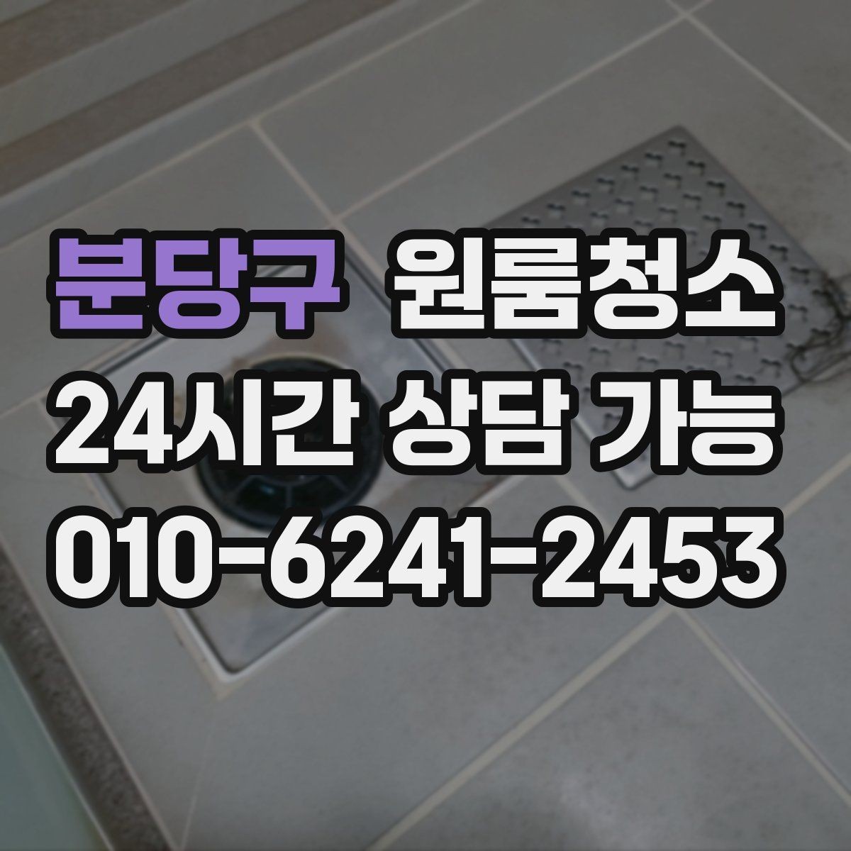 분당구 원룸청소 좁은 공간일수록 체감이 큰 이유