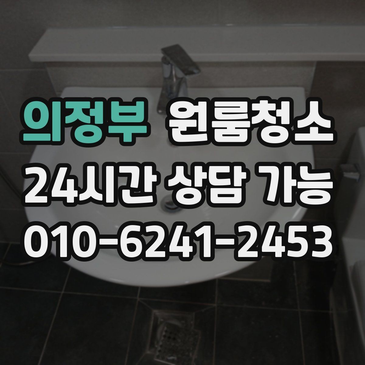 의정부 원룸청소 퇴거 준비용 원룸 마무리 루틴