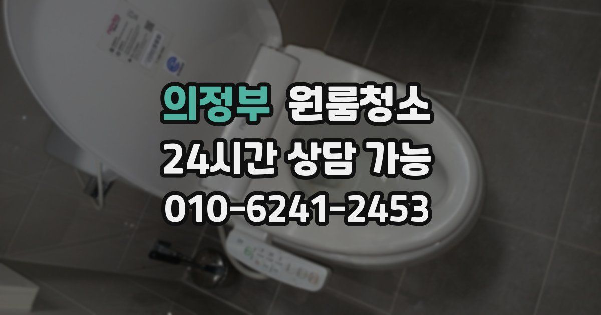 의정부 입주청소