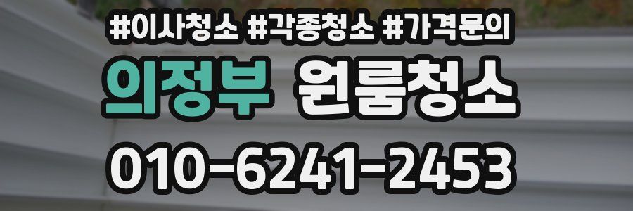 의정부 이사청소