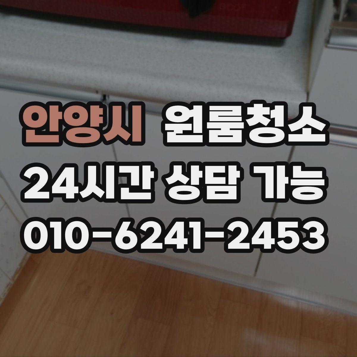 안양시 원룸청소 마무리 후 바닥 관리가 쉬워지는 방법