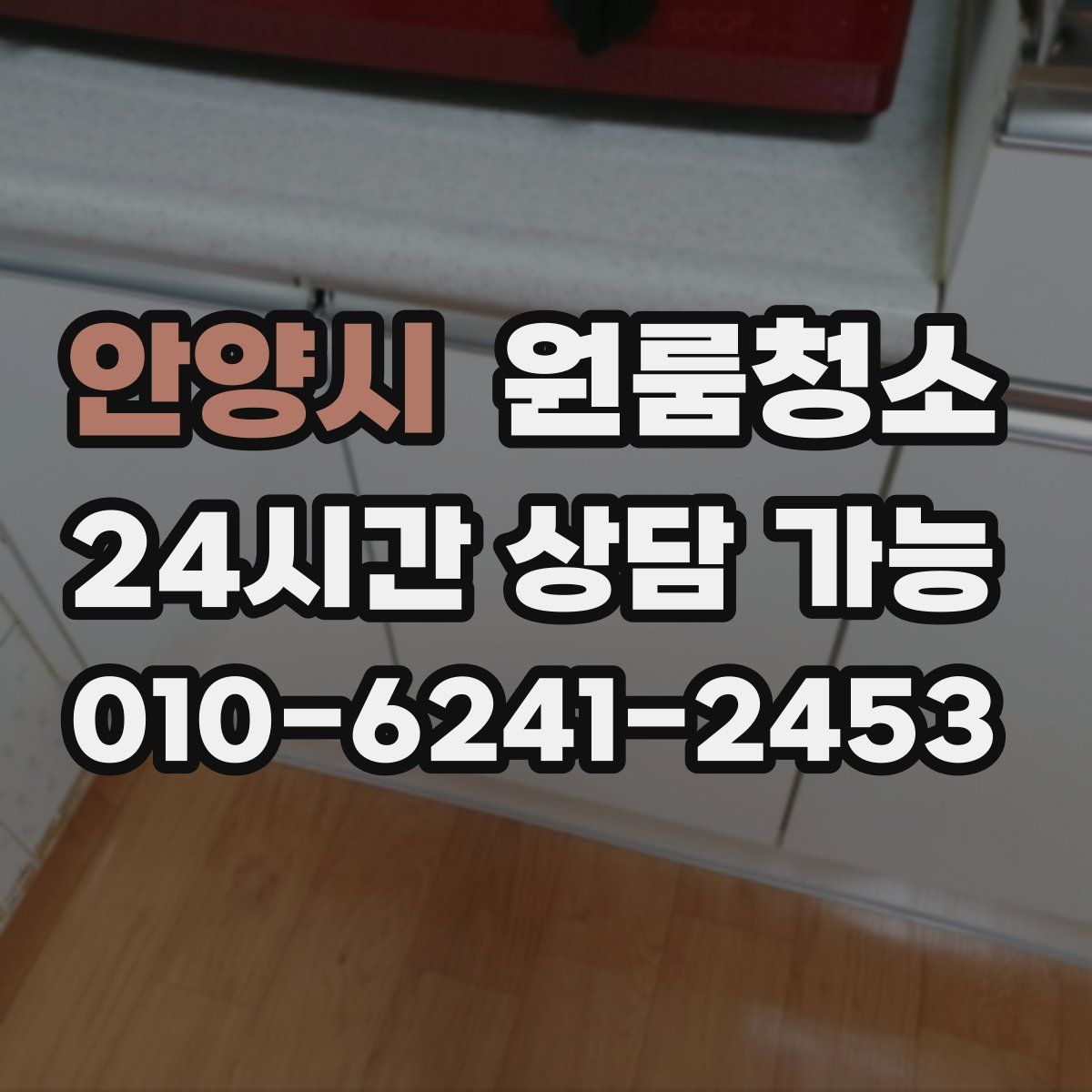 안양시 원룸청소