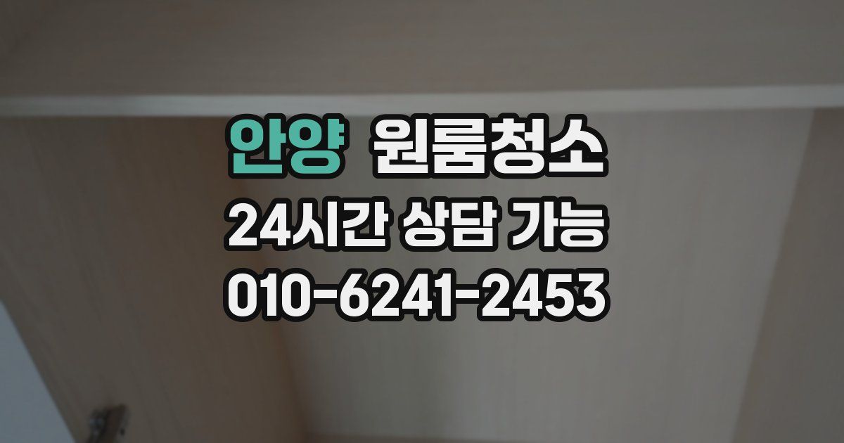 안양 입주청소