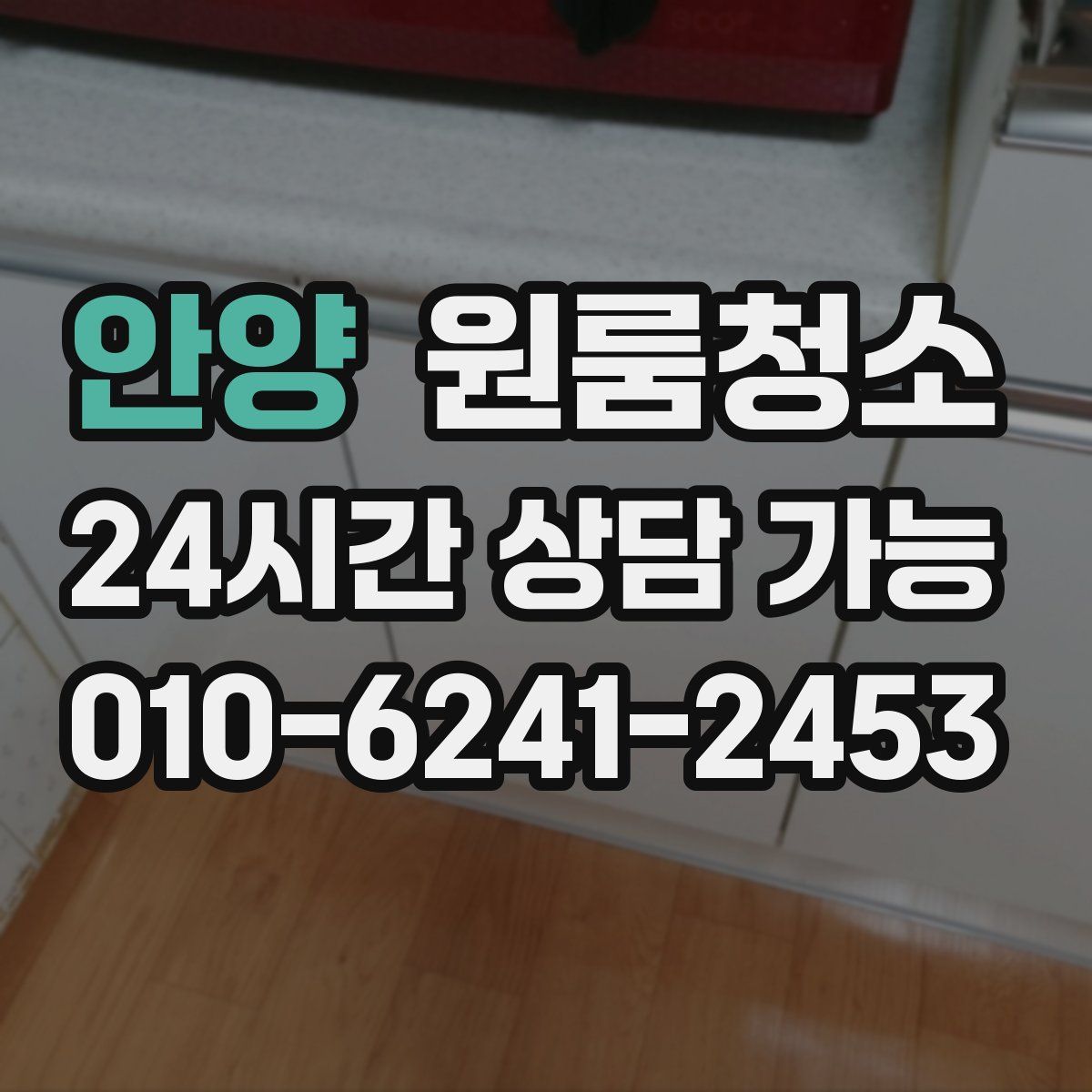 안양 원룸청소