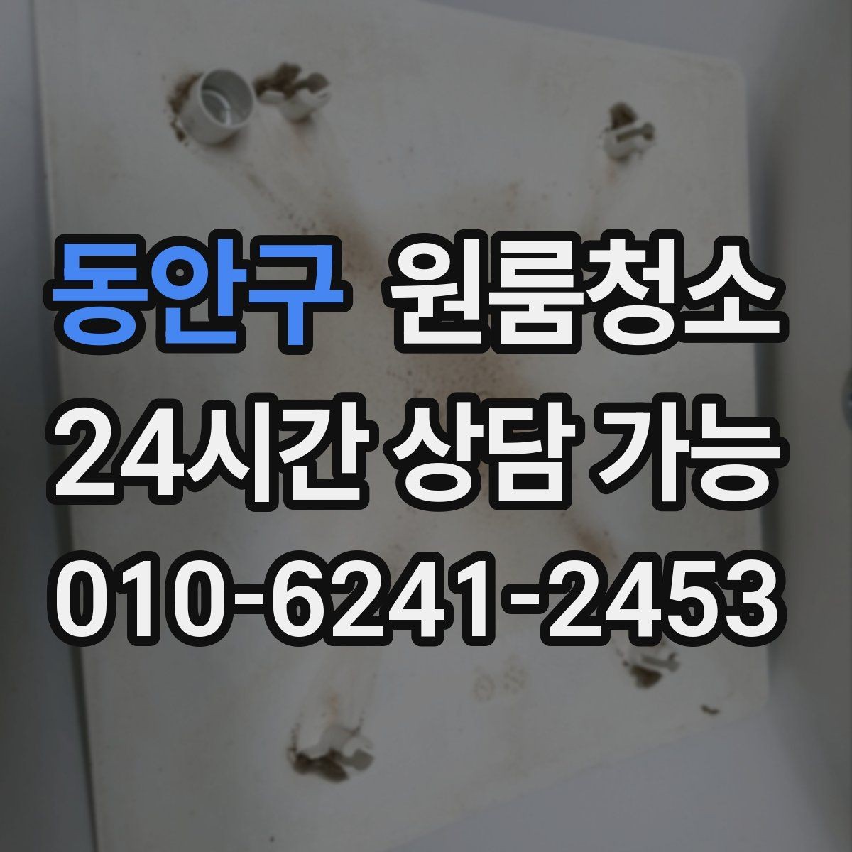 동안구 원룸청소 원룸 냄새가 신경 쓰일 때 시작 순서