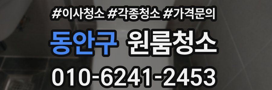 동안구 이사청소