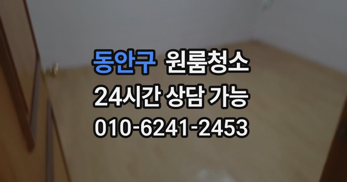 동안구 입주청소