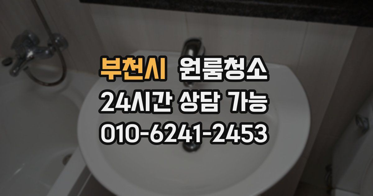 부천시 입주청소