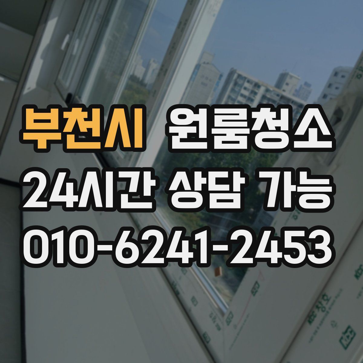 부천시 원룸청소