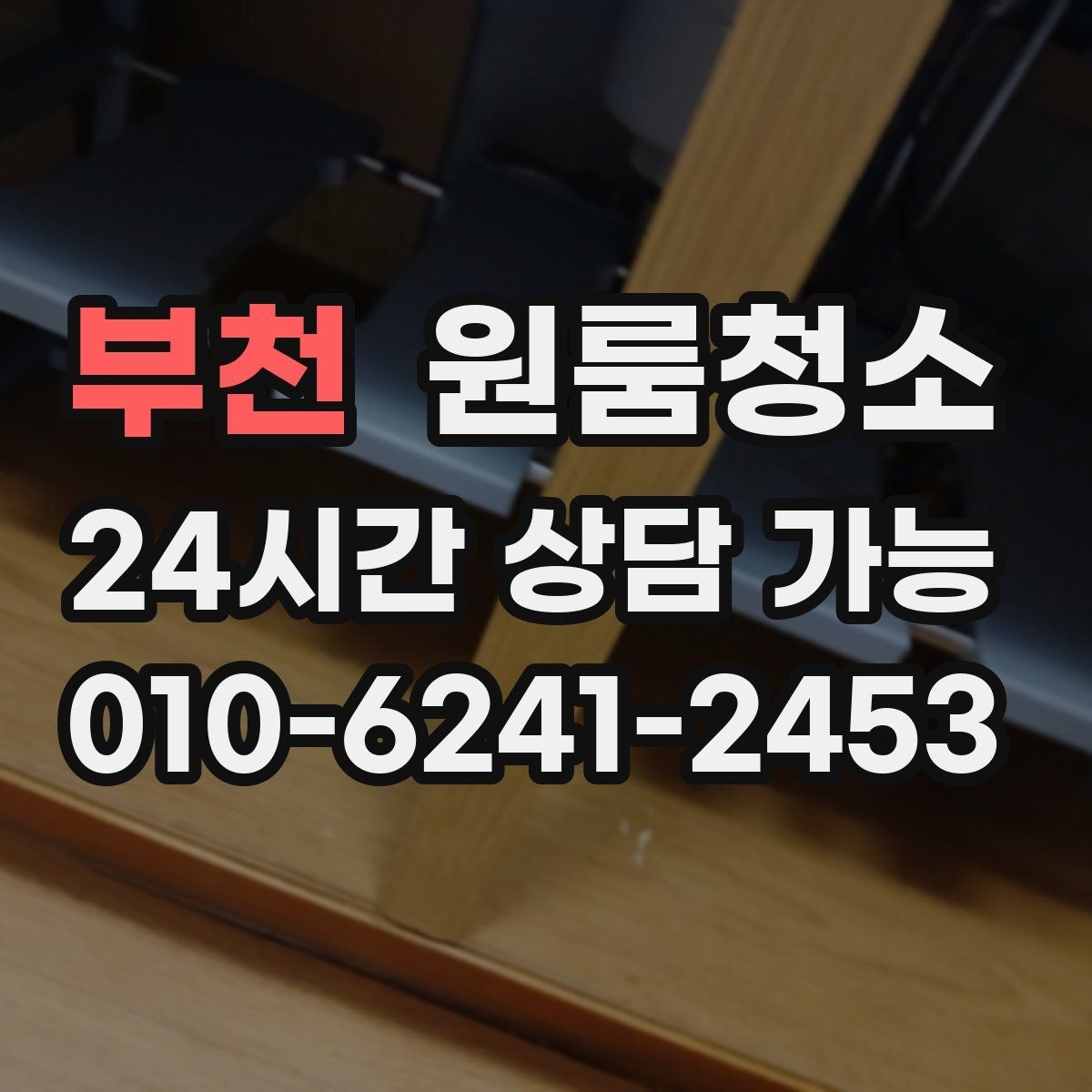 부천 원룸청소 로 가전 뒤 바닥 오염을 줄이는 방법