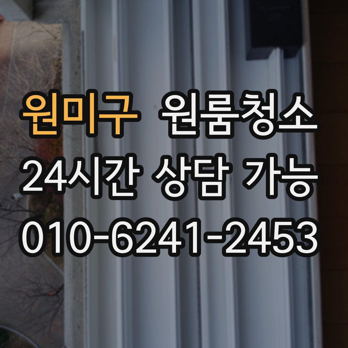 원미구 원룸청소