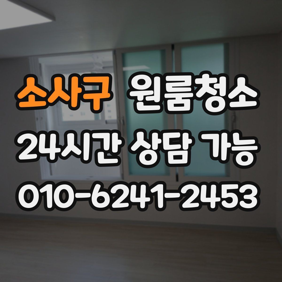 소사구 원룸청소 벽면 손자국이 많은 집 정리 팁