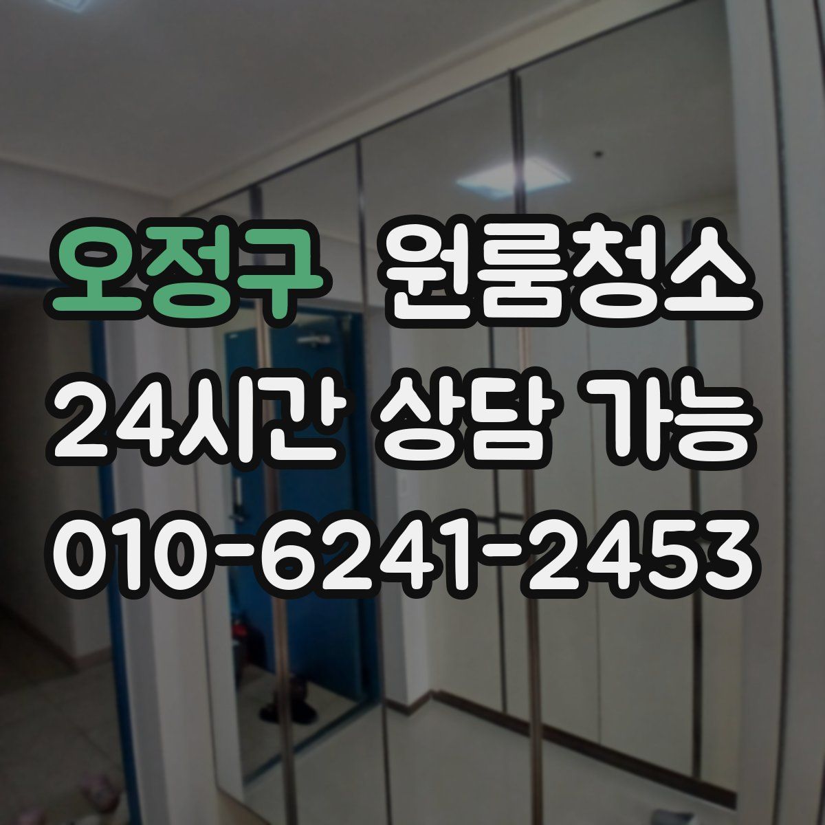 오정구 원룸청소