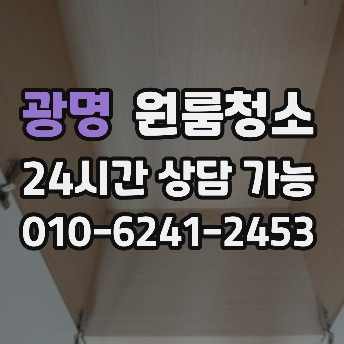 광명 원룸청소 공간이 작아 더 깔끔해 보이게 하는 방법
