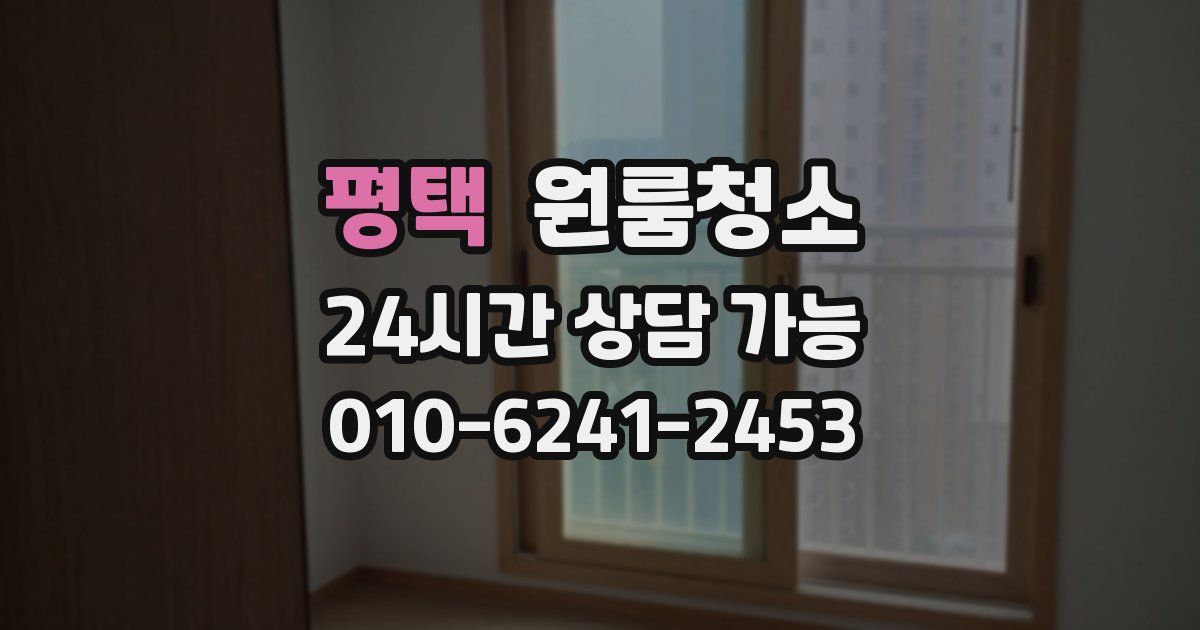 평택 입주청소