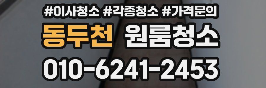 동두천 이사청소