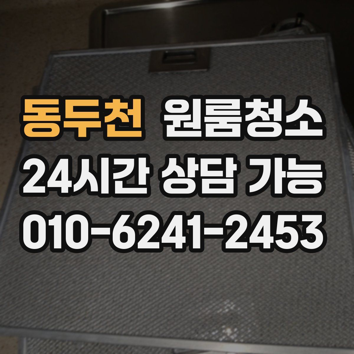 동두천 원룸청소