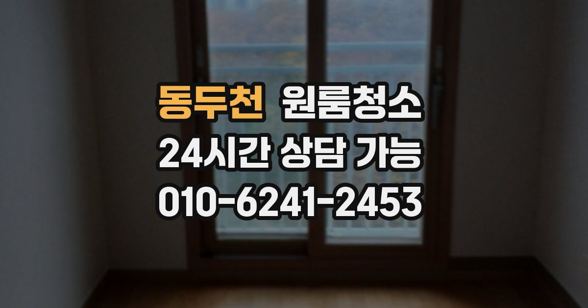 동두천 입주청소