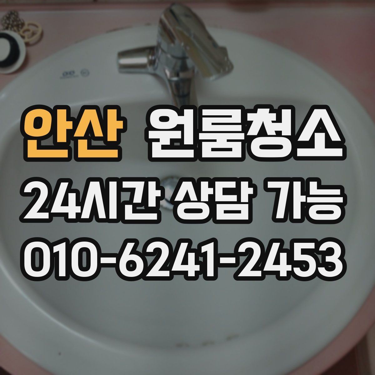 안산 원룸청소 주방 바닥 끈적임 줄이는 순서