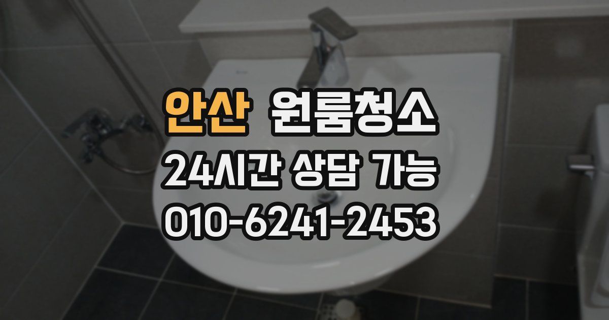 안산 입주청소