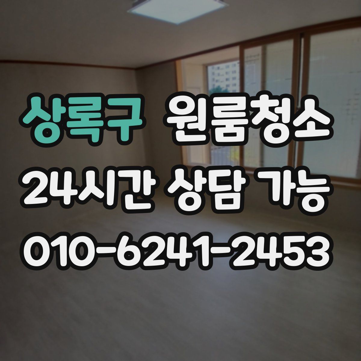 상록구 원룸청소