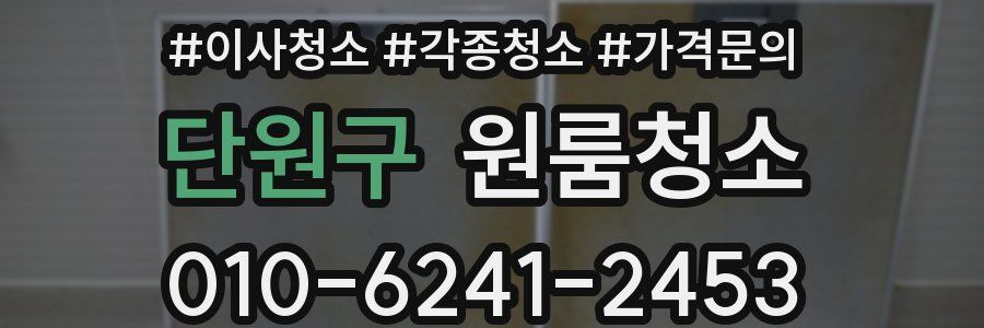 단원구 이사청소