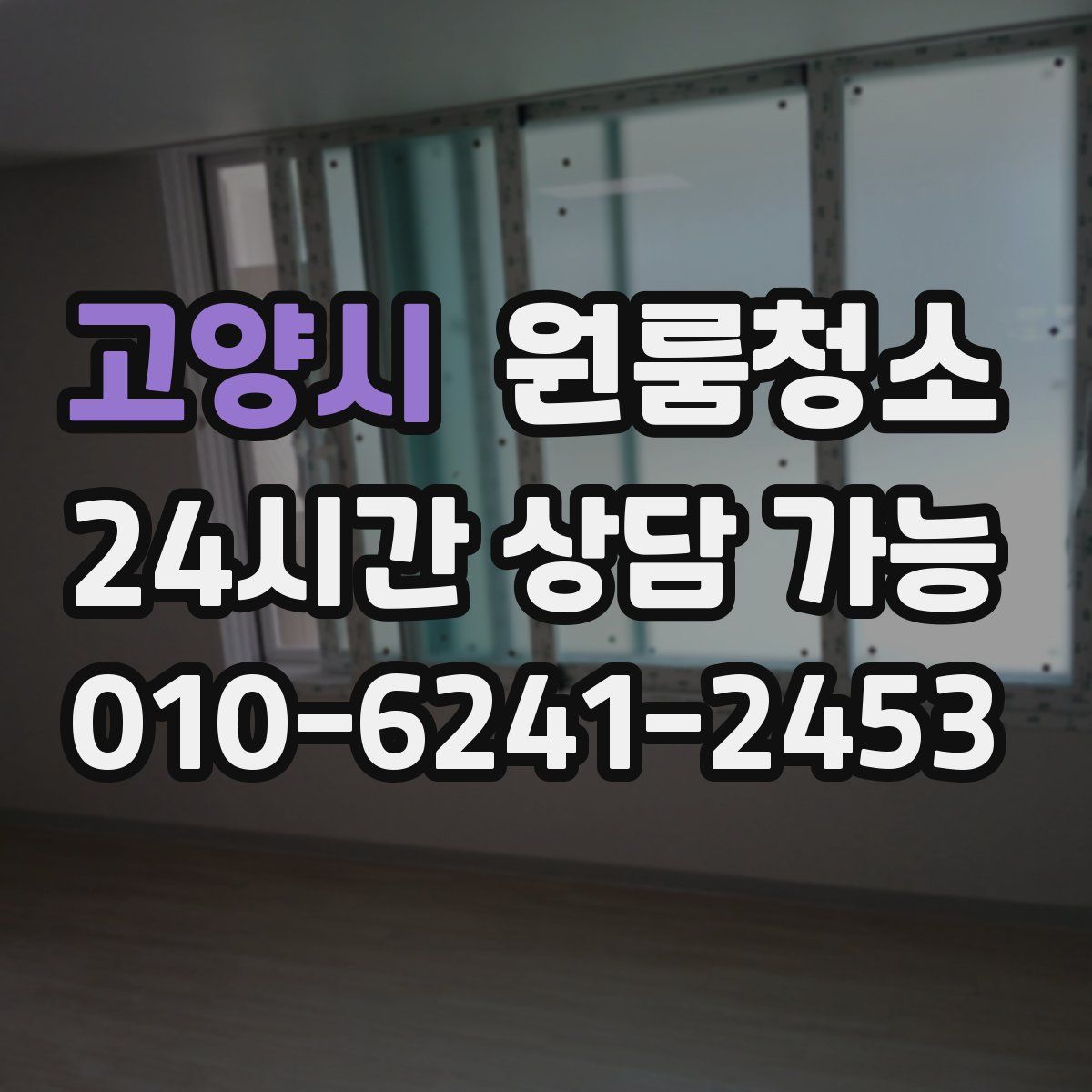 고양시 원룸청소