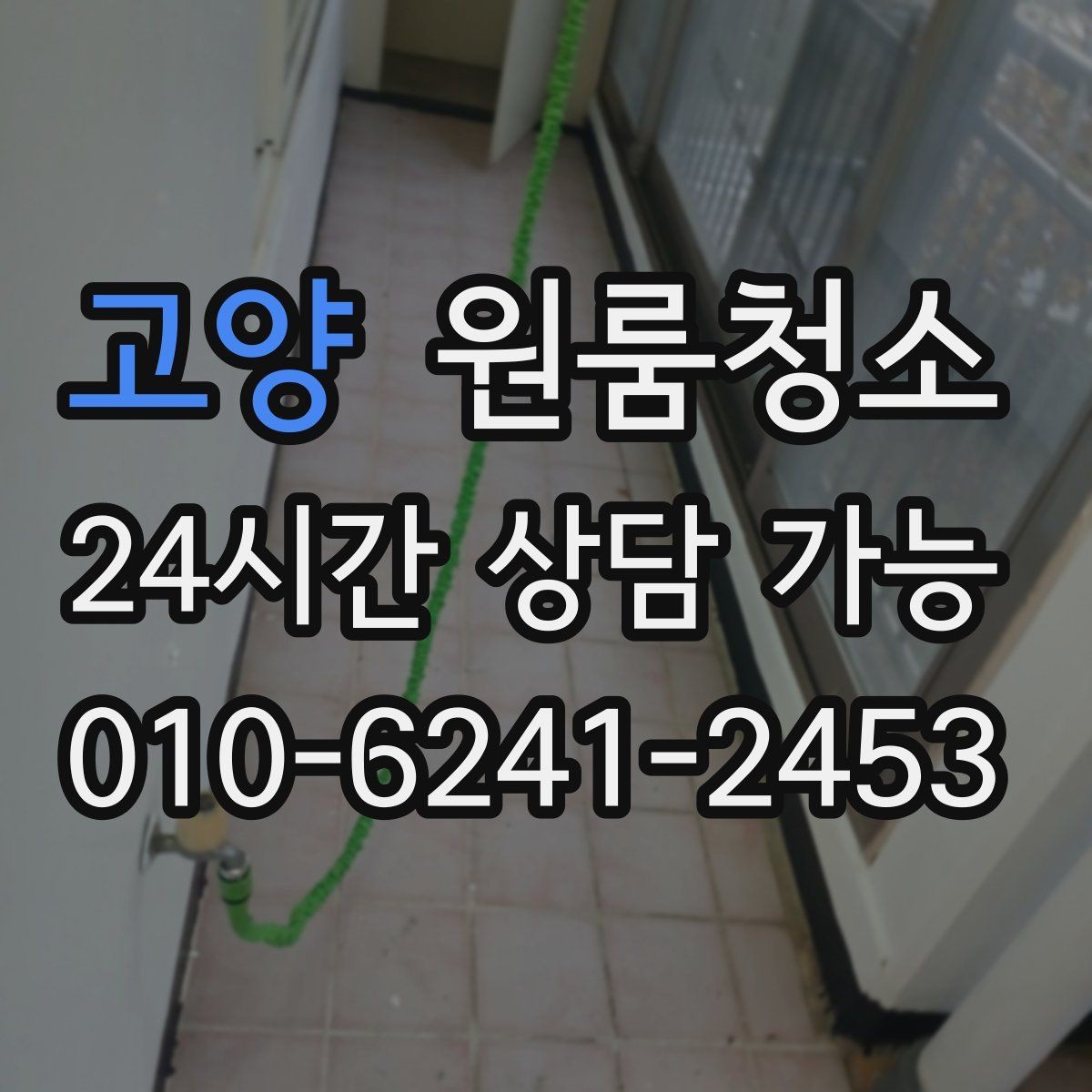 고양 원룸청소 샷시 틈새 먼지가 쌓이는 원인