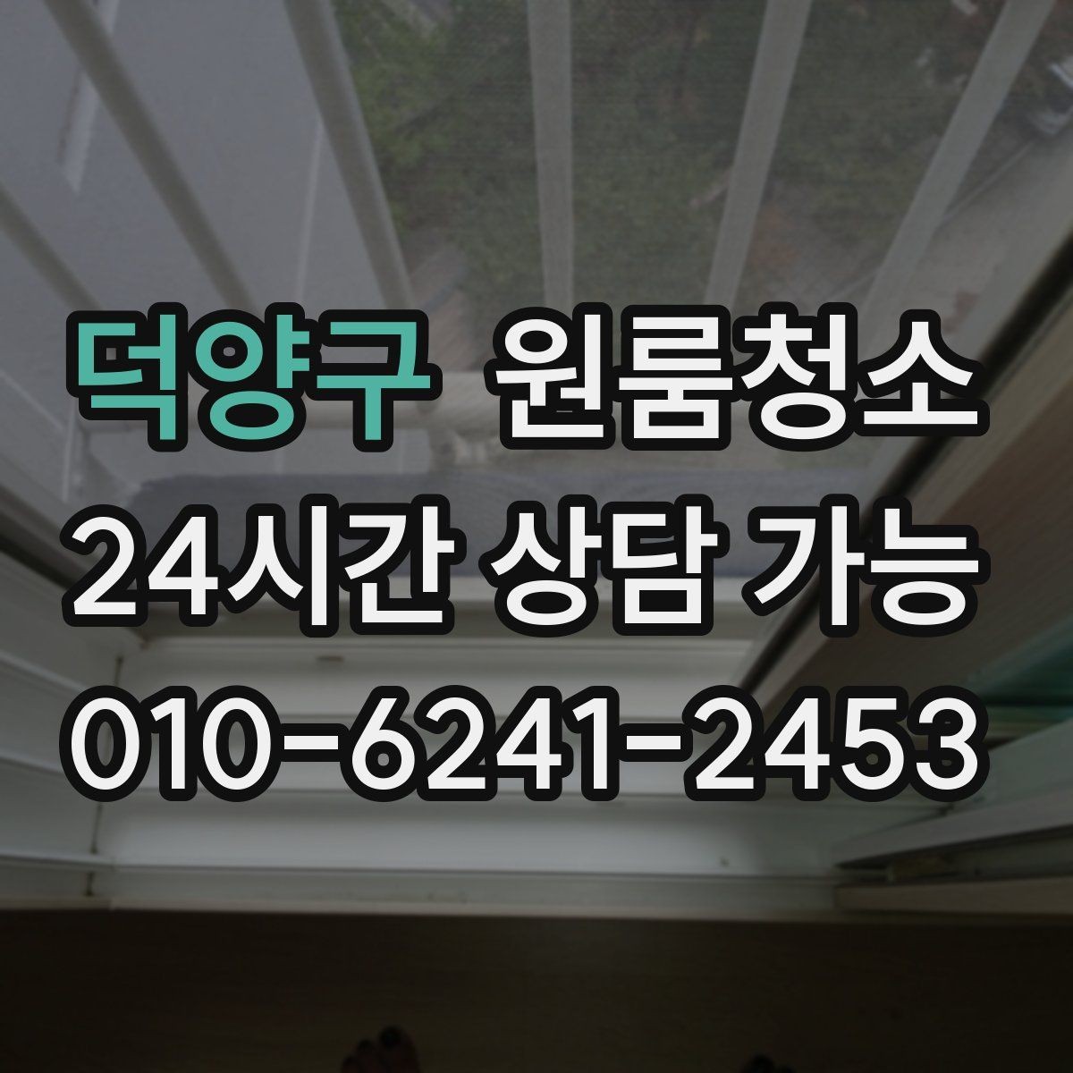 덕양구 원룸청소 창틀 레일 먼지부터 잡아야 하는 이유