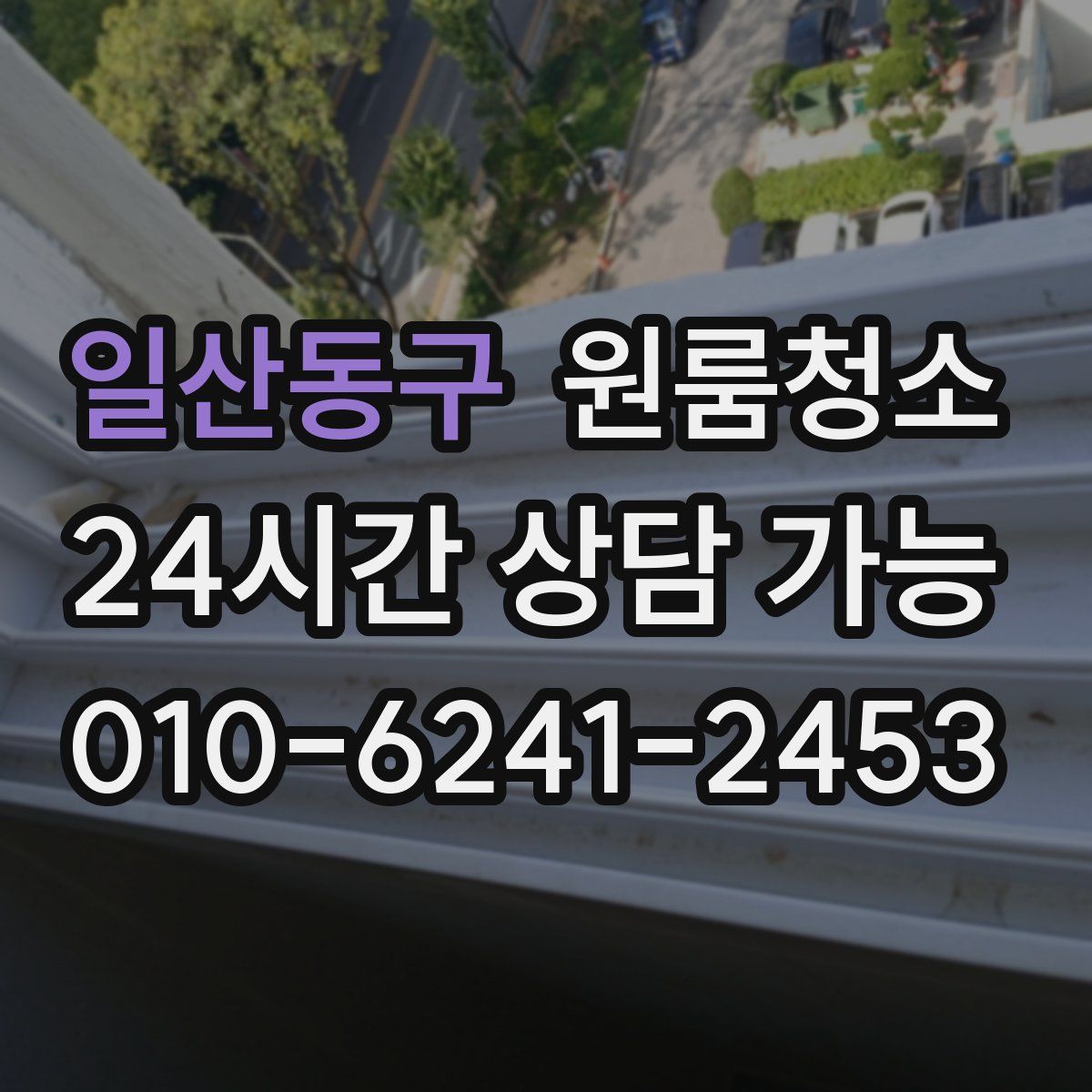 일산동구 원룸청소