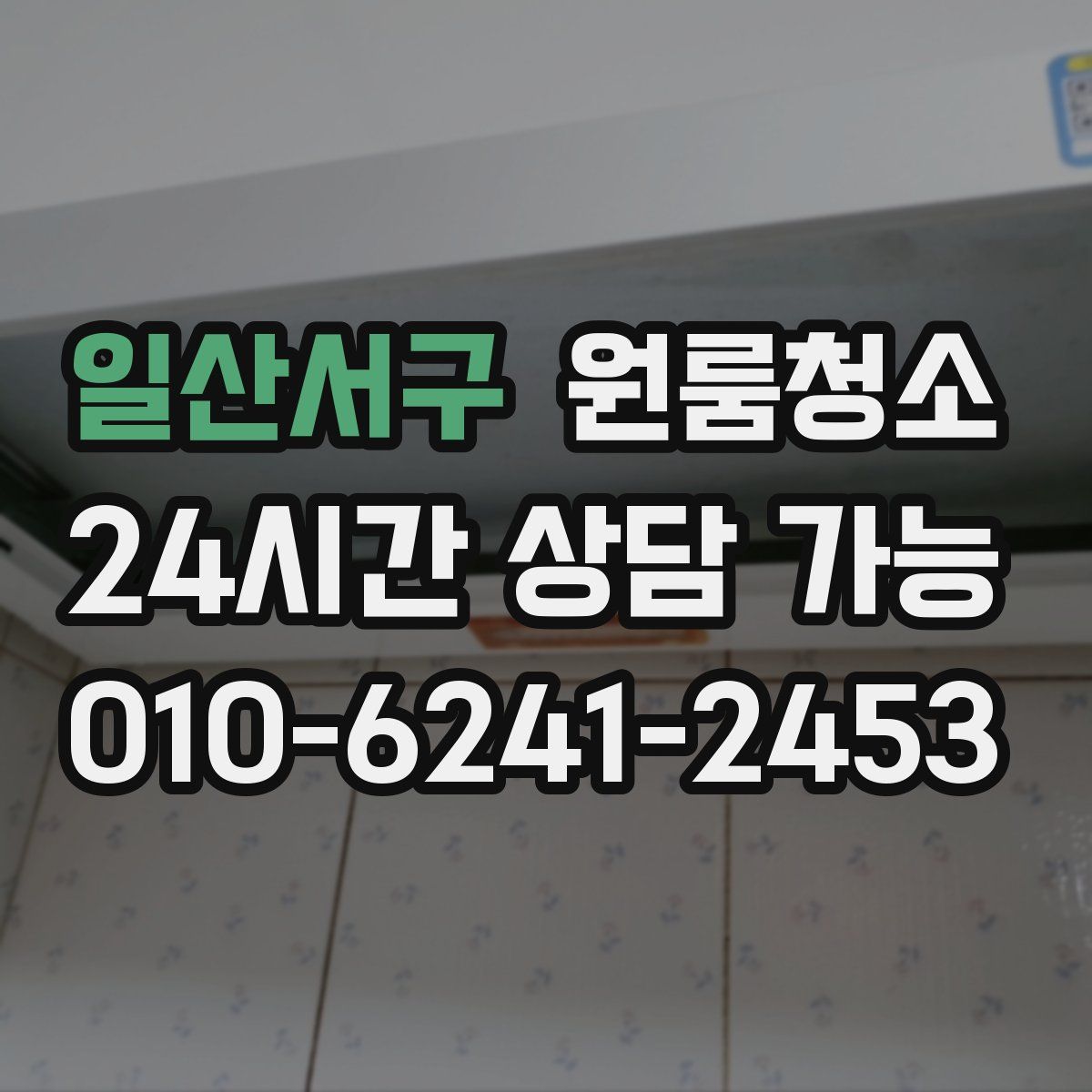 일산서구 원룸청소