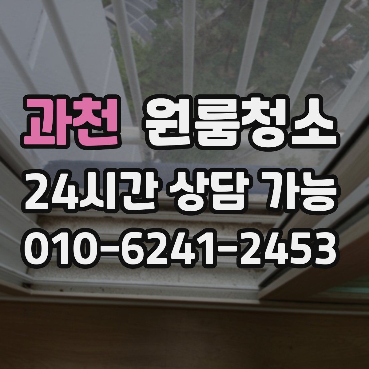 과천 원룸청소 베란다 없는 원룸에서 환기 정리하는 방법