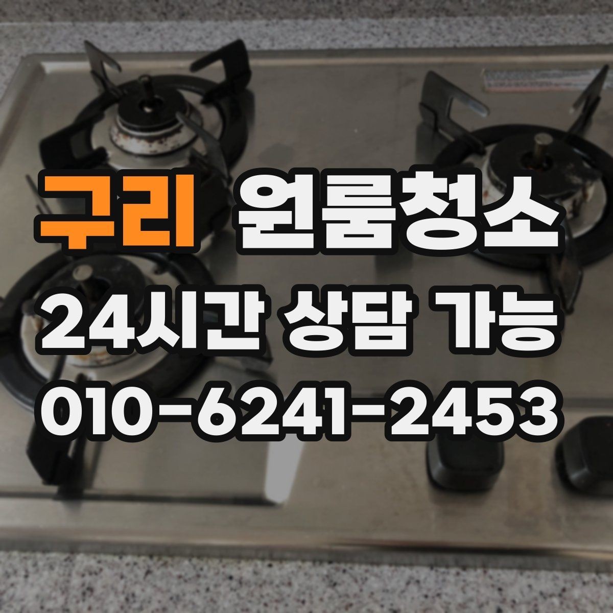 구리 원룸청소 마무리 후 환기하면 좋은 이유