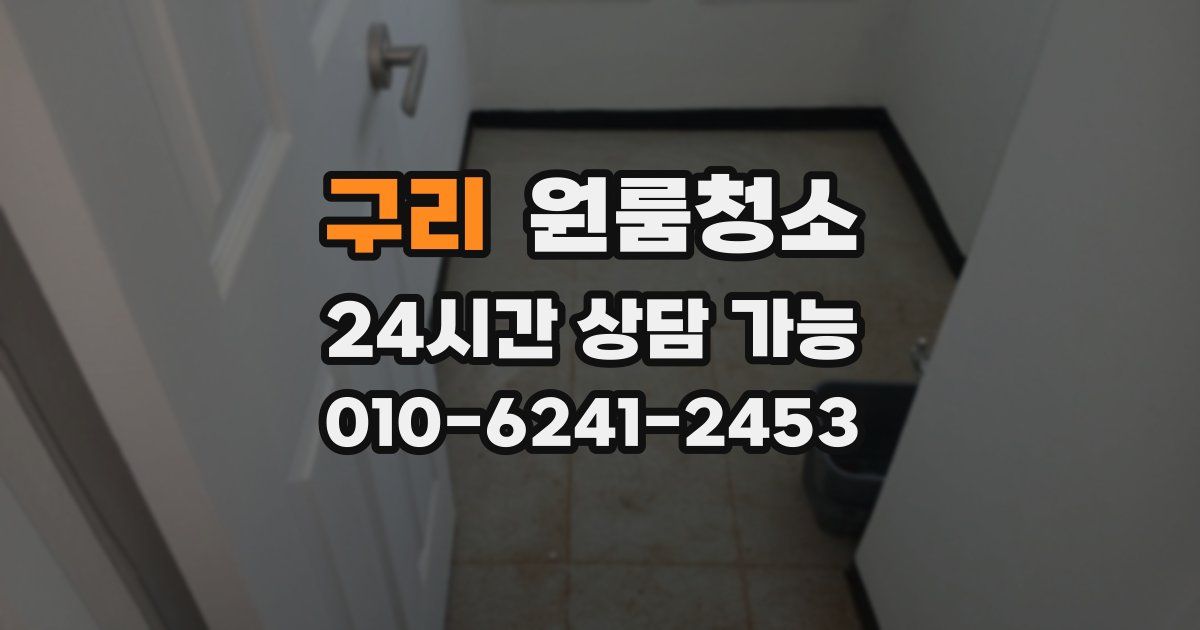 구리 입주청소