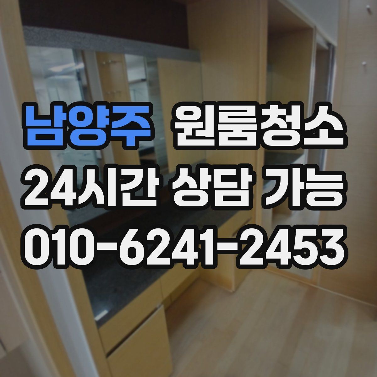 남양주 원룸청소 정돈된 느낌을 만드는 핵심 구역
