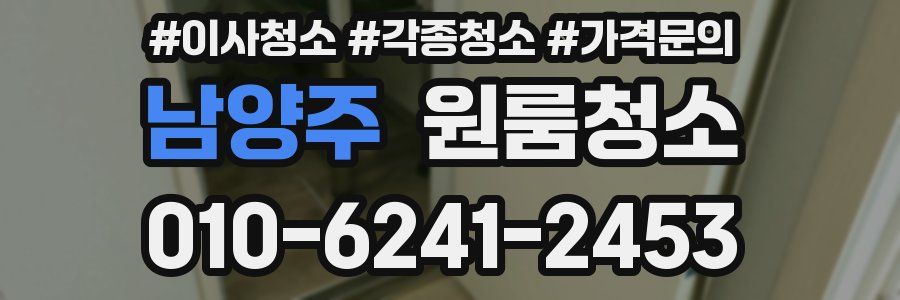 남양주 이사청소