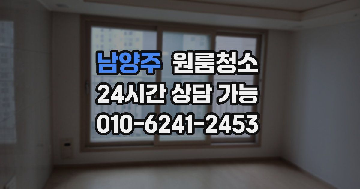 남양주 입주청소