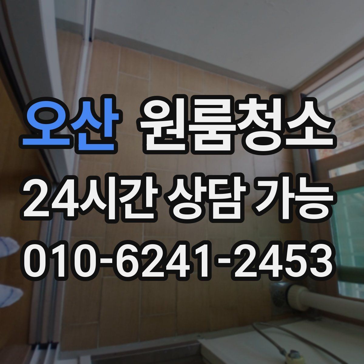 오산 원룸청소 주방 상하부장 정리로 체감 올리기